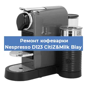 Ремонт заварочного блока на кофемашине Nespresso D123 CitiZ&Milk Biay в Санкт-Петербурге